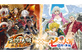 対戦型カードアクションゲーム『英傑大戦 六極の煌剣』TVアニメ『七つの大罪 憤怒の審判』との復刻コラボイベントを本日より開始!