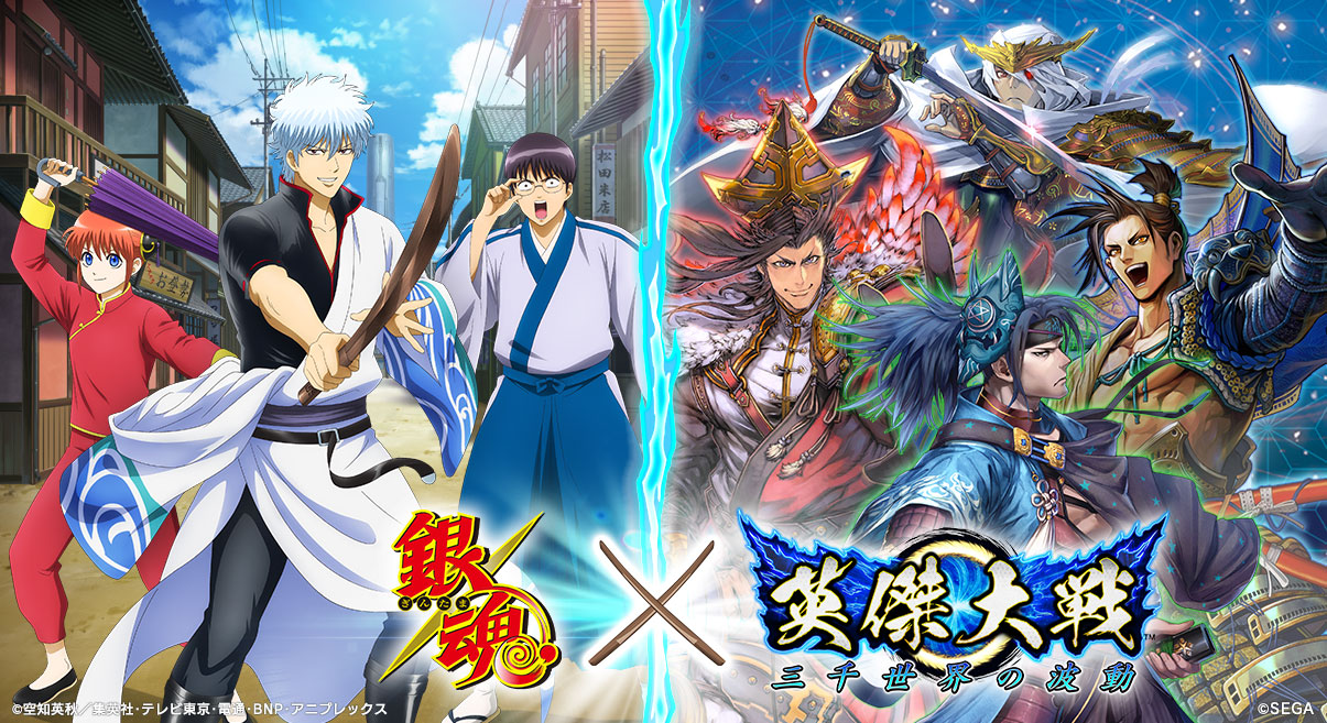 対戦型カードアクションゲーム 英傑大戦 三千世界の波動 Tvアニメ 銀魂 とのコラボイベントが本日より開催 セガのプレスリリース