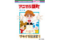 『アニマル横町』プライズ化決定!2025年「りぼん」発刊70周年を記念してゲームセンターに登場