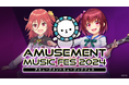 アーケード音ゲー4社 夢の競演ライブが今年も開催!『AMUSEMENT MUSIC FES 2024』セガ出演情報