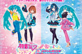 オシャレがあふれる、夢のセッションが開幕!『初音ミク』×『オシャレ魔女 ラブand ベリー』コラボ企画のご案内