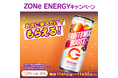 『お店に来るだけでもらえる!「ZONe ENERGY」キャンペーン』11月1日(金)~開催決定!