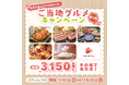 日本各地の美味をゲット!『その場で当たる!Prize ON限定 ご当地グルメキャンペーン(第3弾)』11月1日(金)スタート