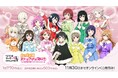 もこもこコートの衣装がかわいい!セガ限定の描きおろしイラストを使用した「ラブライブ!虹ヶ咲学園スクールアイドル同好会」オンラインくじ発売