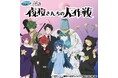 セガ ラッキーくじ TVアニメ『夜桜さんちの大作戦』発売