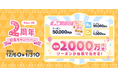 総額2,000万円分のクーポンが当たる!2周年の感謝祭『Prize ON 2周年記念キャンペーン』12月6日(金)スタート