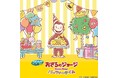 セガ ラッキーくじ「おさるのジョージ パーティータイム」発売