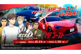 『頭文字D THE ARCADE』12月19日(木)よりTVアニメ『MFゴースト』コラボ 新コンテンツ追加開催!