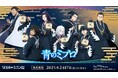 セガ限定描きおろしを使用したセガ ラッキーくじオンライン TVアニメ『青のミブロ』発売