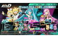 『頭文字D THE ARCADE』1月30日(木)より『初音ミク -Project DIVA-』コラボ EX復刻開催!