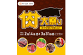 肉好き必見!『「肉大祭り」キャンペーン』Prize ON対象店舗にて2月14日(金)より開催決定