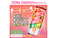 【好評につき】『お店に来るだけでもらえる!「ZONe ENERGY」キャンペーン』3月4日(火)~開催決定!