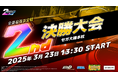『頭文字D THE ARCADE』公式全国大会「公道最強決定戦 2nd」の決勝大会が3月23日(日)開催!