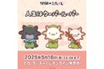 和菓子屋さんコンセプト!「人生はウーパールーパー」のオンラインくじ発売!