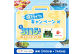上質な体験を!『「旅行ギフト」キャンペーン』Prize ON対象店舗にて6月6日(金)より開催決定