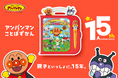 ことばだけでなく、こころも育み15年!はじめてのご家庭に送る記念BOXが登場『アンパンマン にほんご えいご 二語文も!あそぼう! しゃべろう!ことばずかん15周年記念BOX』