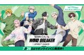 TVアニメ「WIND BREAKER」セガ限定オンラインくじ!ぬいぐるみマスコットや描きおろしイラスト賞品あたる