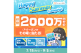 総額2,000万円分のクーポンがその場で当たる!「『HAPPY SUMMER』キャンペーン」Prize ON対象店舗にて7月11日(金)より開催決定