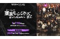 ミュージカル「東京リベンジャーズ」#2 Bloody Halloween、キャストのアナザーショットを使用したセガ限定オンラインくじ発売