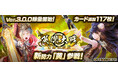 対戦型カードアクションゲーム『英傑大戦 七海の彩旗』において本日より新バージョンVer.3.0.0稼働開始!