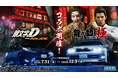 『頭文字D THE ARCADE』7月31日(木)より『龍が如く 極』コラボイベントを開催!