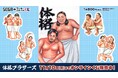 おまかせあれ!セガ ラッキーくじオンライン「体格ブラザーズ」が本日より販売開始