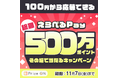 その場で当たる!「『えらべるPay®』 総額500万ポイント抽選キャンペーン」Prize ON対象店舗にて9月19日(金)より開催決定
