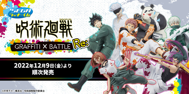 セガ ラッキーくじ『呪術廻戦 GRAFFITI×BATTLE Re:』ローソン、各種 セガ ラッキーくじ『呪術廻戦 GRAFFITI×BATTLE Re:』ローソン、各種