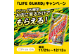 『お店に来るだけでもらえる！「LIFE GUARD」キャンペーン』11月21日(金)より開催決定！
