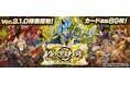 対戦型カードアクションゲーム『英傑大戦　七海の彩旗』において本日より新バージョンVer.3.1.0稼働開始新たに89枚の武将カードを追加！