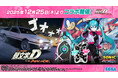 『頭文字D THE ARCADE』 12月25日（木）より『Project ONSOKU』コラボ開催！