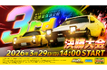 『頭文字D THE ARCADE』公式全国大会『公道最強決定戦3rd』決勝大会が3月29日（日）開催！