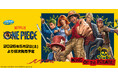 セガ ラッキーくじ　Netflixシリーズ「ONE PIECE」シーズン2 発売