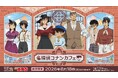 今年のテーマは港町レトロ！セガ ラッキーくじオンライン 「名探偵コナンカフェ ― 港町レトロ ―」販売開始