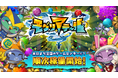 メダルプッシャーゲーム『モグリアテール』本日より全国で順次稼働開始！
