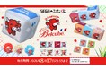 本物の約20倍のクッションも！セガ ラッキーくじオンライン『ベルキューブ』販売開始