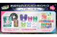『オンゲキ Re:Fresh』オリジナルグッズプレゼントキャンペーン第14弾開催！