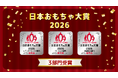 日本おもちゃ大賞2026　セガフェイブ商品が3部門を受賞