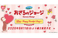 セガ ラッキーくじ　おさるのジョージ 85th ～Happy Heartful Days～ 発売