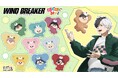TVアニメ『WIND BREAKER』オンラインくじ発売