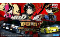 『頭文字D THE ARCADE』 10月8日（木）より『ペルソナ５ ザ・ロイヤル』コラボイベントを開催！