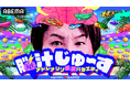 狩野英孝さんがMCを務める番組『脳汁じゅ〜す』、Season2放送決定!加護亜依さんが魅惑ボイスでスタジオ悩殺?!一度は言われたい理想の脳汁ボイスを声のスペシャリストたちが再現