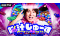 狩野英孝MC『脳汁じゅ〜す』Season3が放送決定！新企画の初回は“孤高のピン芸人”ふかわりょうのR-1挑戦に密着！新レギュラー「SEAガールズ」もお披露目