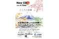 音旅演出家・大迫淳英が CD「こころの四季」を発売
