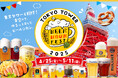 東京タワーと乾杯!ゆるっと楽しむビールジカン。「BEER HOUR FEST in 東京タワー 2025」開催決定!