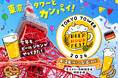 「BEER HOUR FEST in 東京タワー 2026」開催決定！