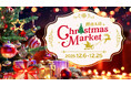 この冬、ここだけの特別な体験を。『群馬太田クリスマスマーケット2025』イオンモール太田にて初開催が決定！