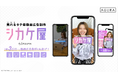 SNSタテ型動画広告制作を1本30,000円〜丸投げOK!「シカケ屋」提供開始!