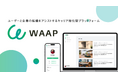 “直接採用”をもっと当たり前に。新しい採用プラットフォーム『WAAP』正式リリース