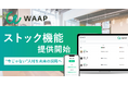 採用プラットフォーム「WAAP」、“今じゃない”人材を未来の採用につなげるストック機能を提供開始